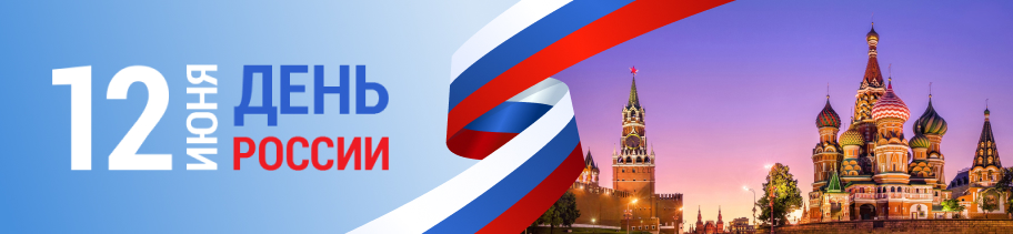 С Днем России!