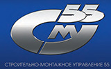 Компания входящая в СРО АЛЬЯНС СТРОИТЕЛЕЙ СТРОИТЕЛЬНО-МОНТАЖНОЕ УПРАВЛЕНИЕ 55