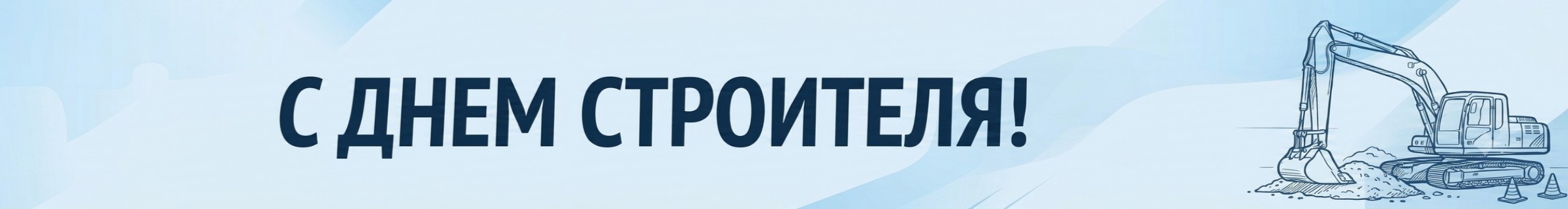С Днем Строителя