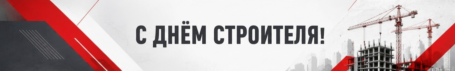 С Днем Строителя