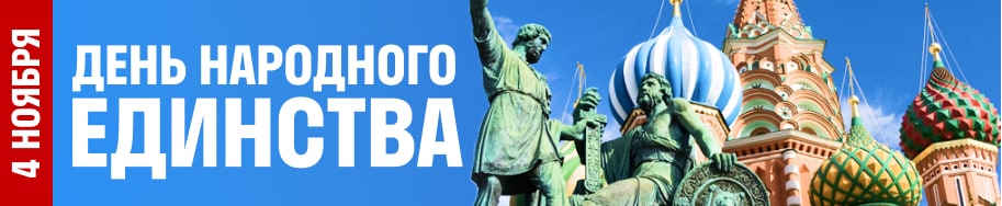 День Единства